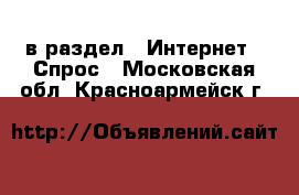  в раздел : Интернет » Спрос . Московская обл.,Красноармейск г.